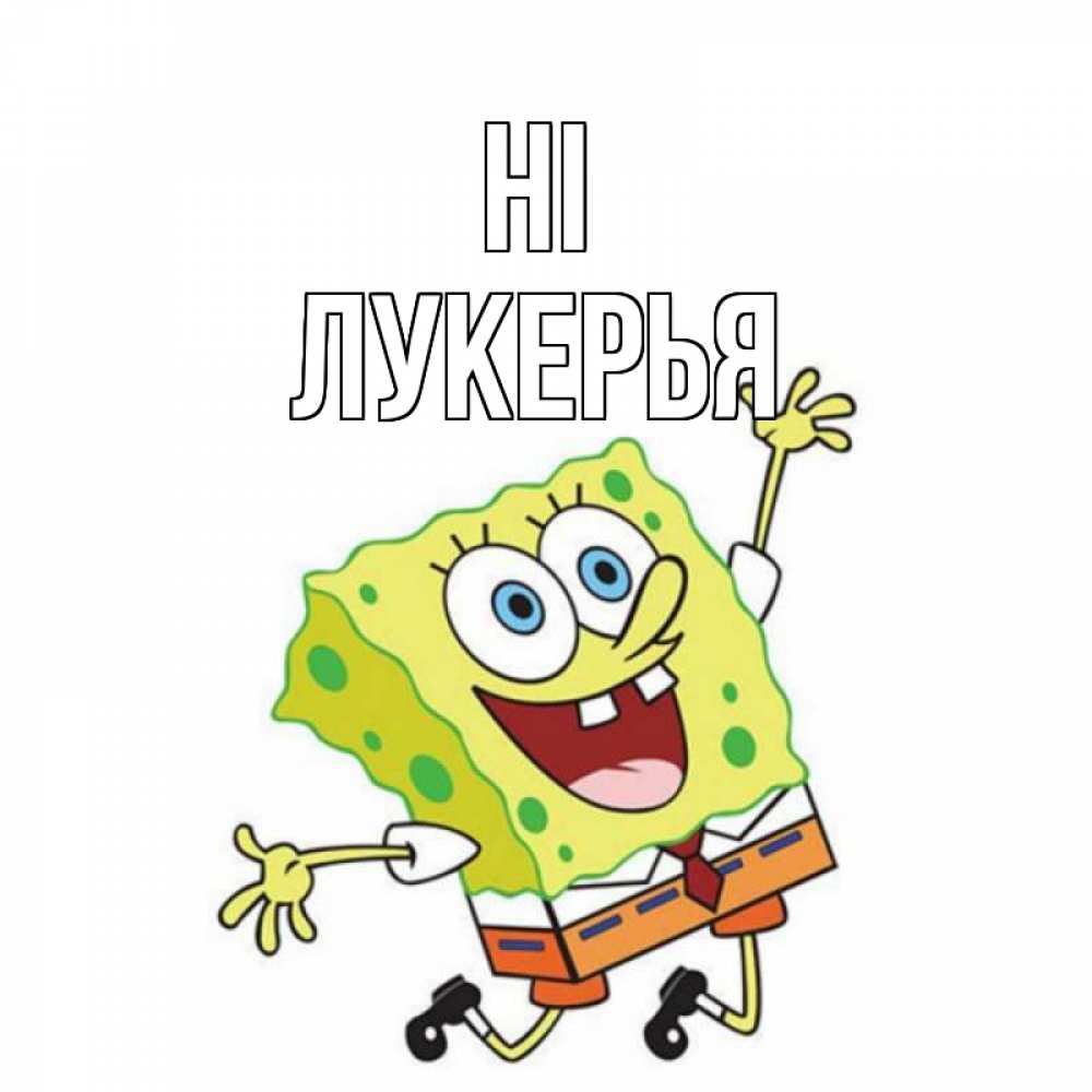 Greetings card с именем, Лукерья Hi губка боб в прыжке Greetings with text for free download 