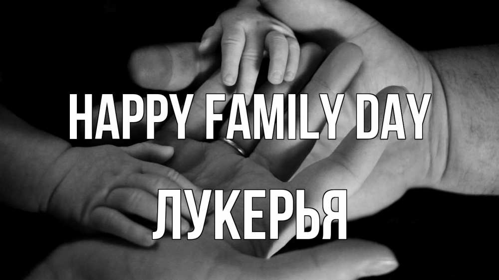 Greetings card с именем, Лукерья happy family day с днем семьи Greetings with text for free download 
