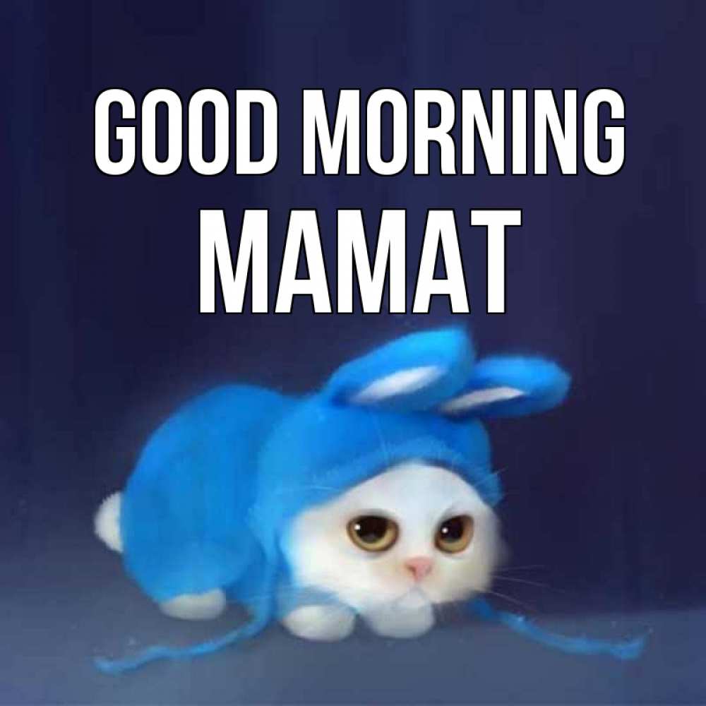 Greetings card с именем, МАМАТ Good morning открытки красивые скачать бесплатно Greetings with text for free download 