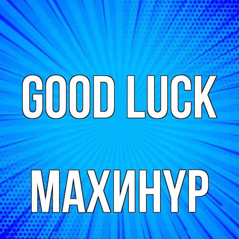 Greetings card с именем, МАХИНҮР Good luck на удачу Greetings with text for free download 