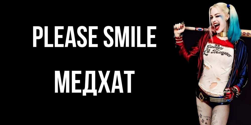 Greetings card с именем, МЕДХАТ Please smile пожелания быть позитивным Greetings with text for free download 