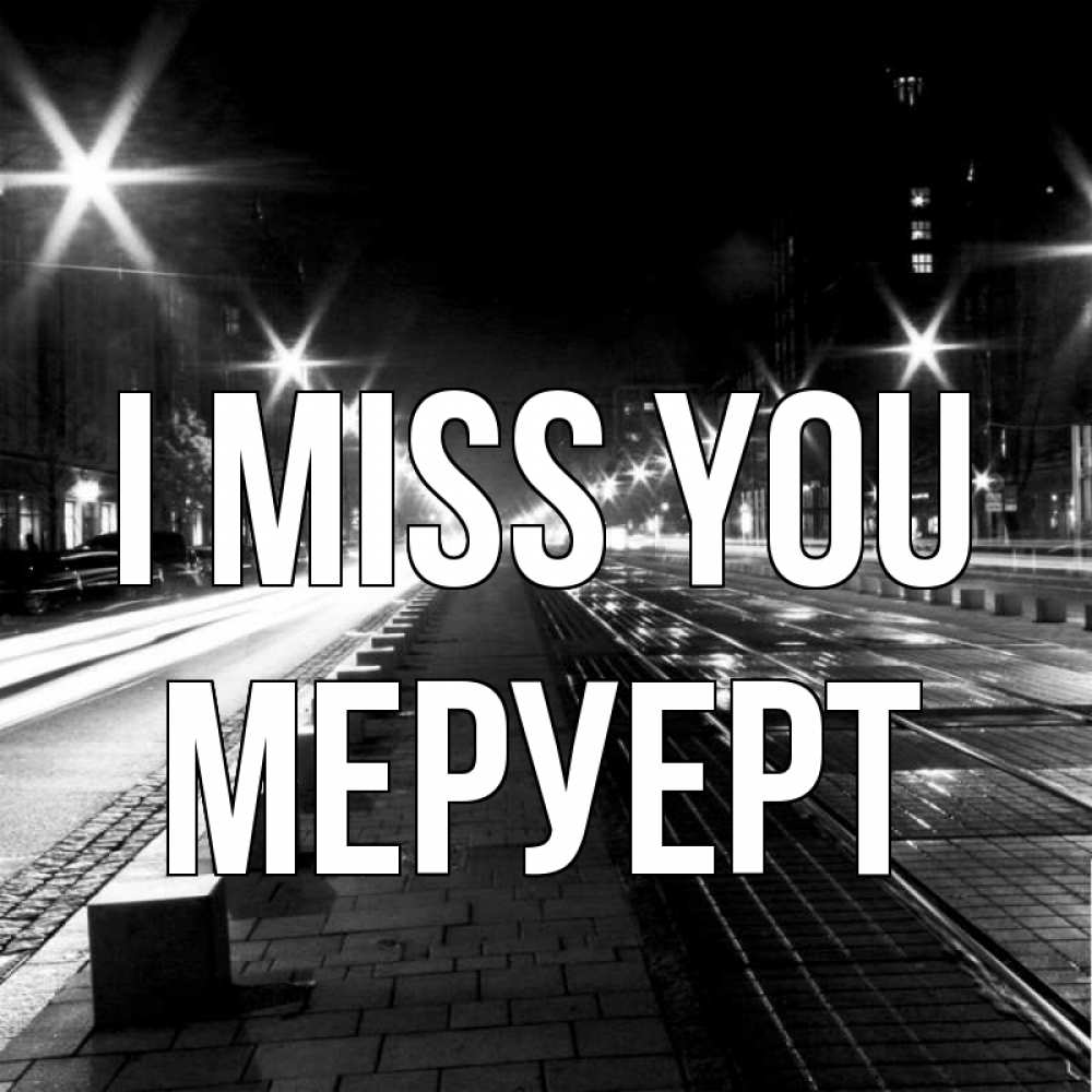 Greetings card с именем, МЕРУЕРТ I miss you проспект Greetings with text for free download 