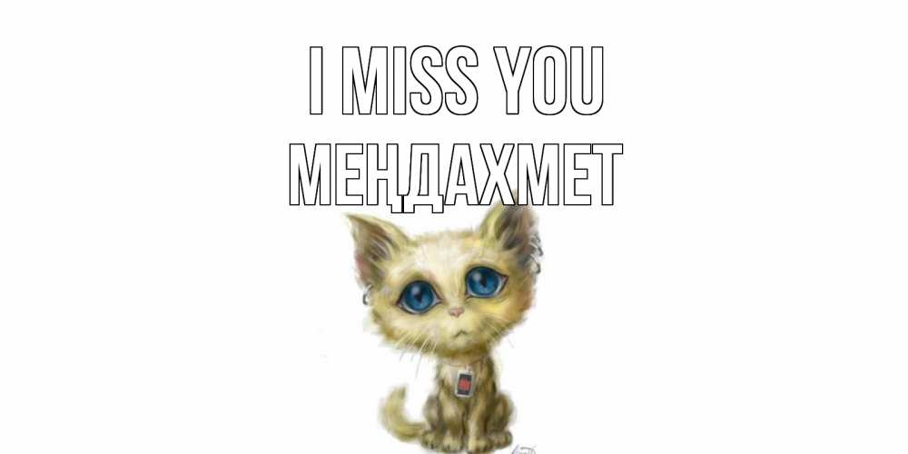 Greetings card с именем, МЕҢДАХМЕТ I miss you я по тебе скучаю открытки для любимых с именем Greetings with text for free download 