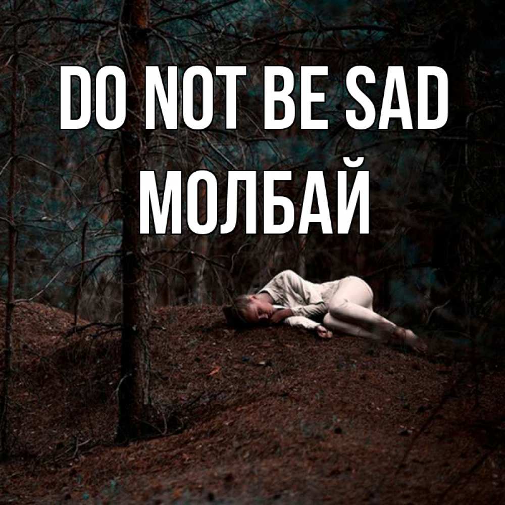 Greetings card с именем, МОЛБАЙ Do not be sad лес Greetings with text for free download 