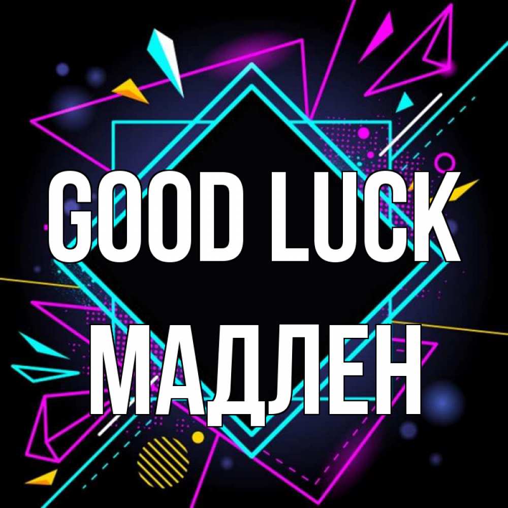 Greetings card с именем, Мадлен Good luck рамочки Greetings with text for free download 