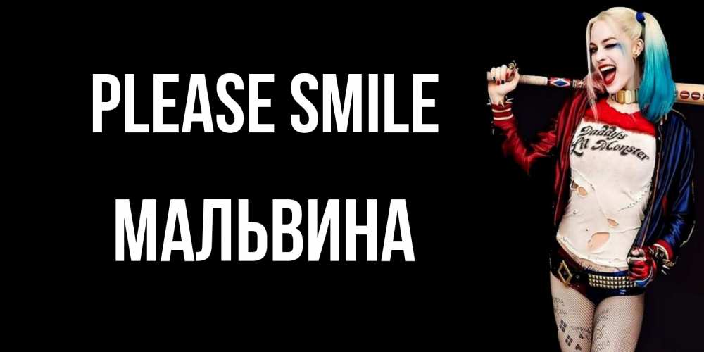 Greetings card с именем, Мальвина Please smile пожелания быть позитивным Greetings with text for free download 