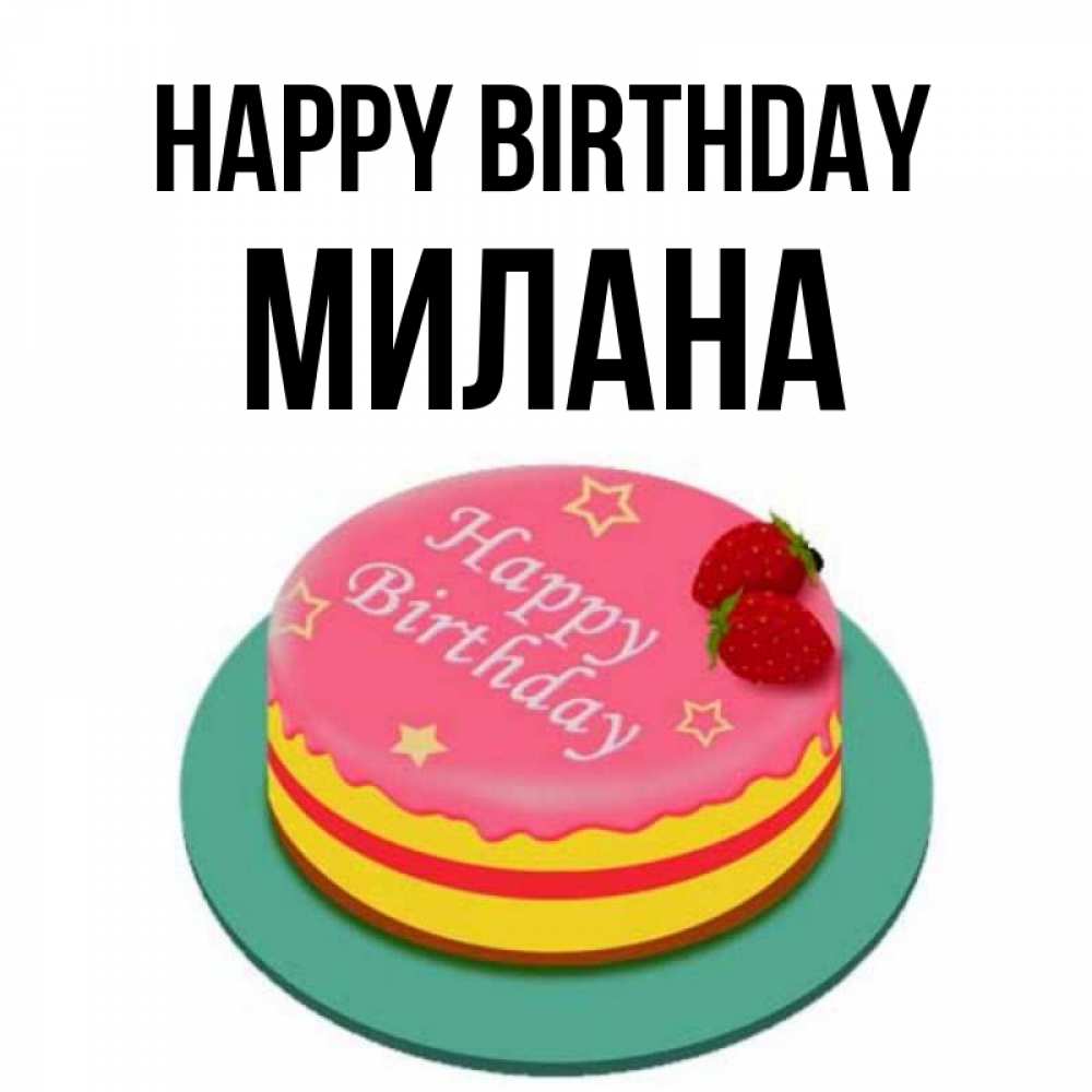 Greetings card с именем, Милана Happy Birthday торт, клубника, днюха Greetings with text for free download 