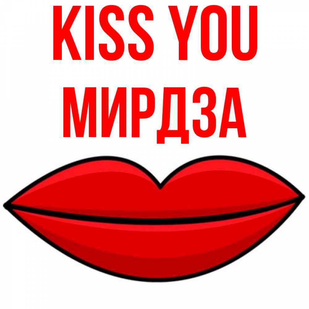 Greetings card с именем, Мирдза Kiss you губы векторные Greetings with text for free download 