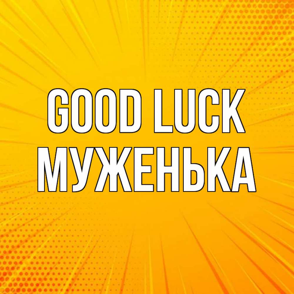 Greetings card с именем, Муженька Good luck фон Greetings with text for free download 