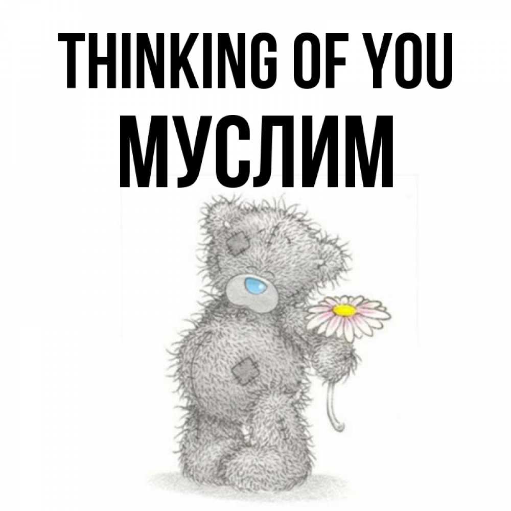 Greetings card с именем, Муслим Thinking of you мысли только о тебе Greetings with text for free download 
