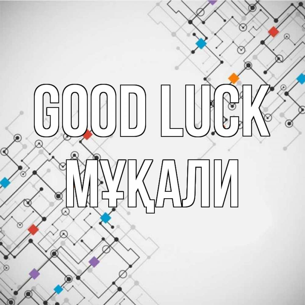 Greetings card с именем, МҰҚАЛИ Good luck на удач Greetings with text for free download 