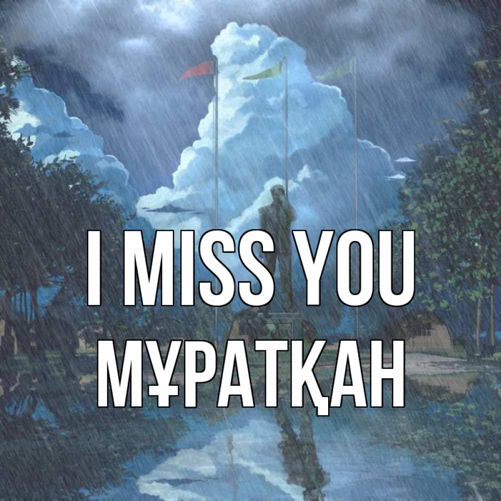 Greetings card с именем, Мұратқан I miss you печалька Greetings with text for free download 