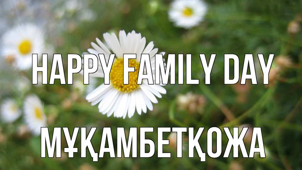 Greetings card с именем, Мұқамбетқожа happy family day с днем семьи Greetings with text for free download 