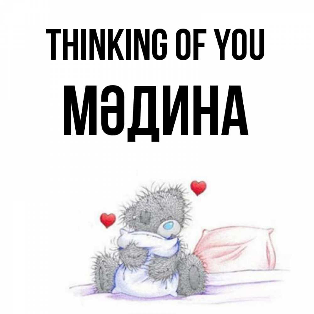 Greetings card с именем, МӘДИНА Thinking of you мишка на кровати Greetings with text for free download 