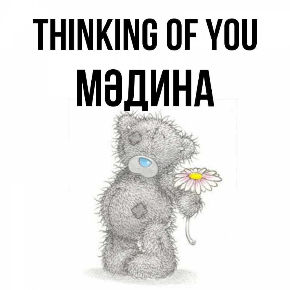 Greetings card с именем, МӘДИНА Thinking of you мысли только о тебе Greetings with text for free download 