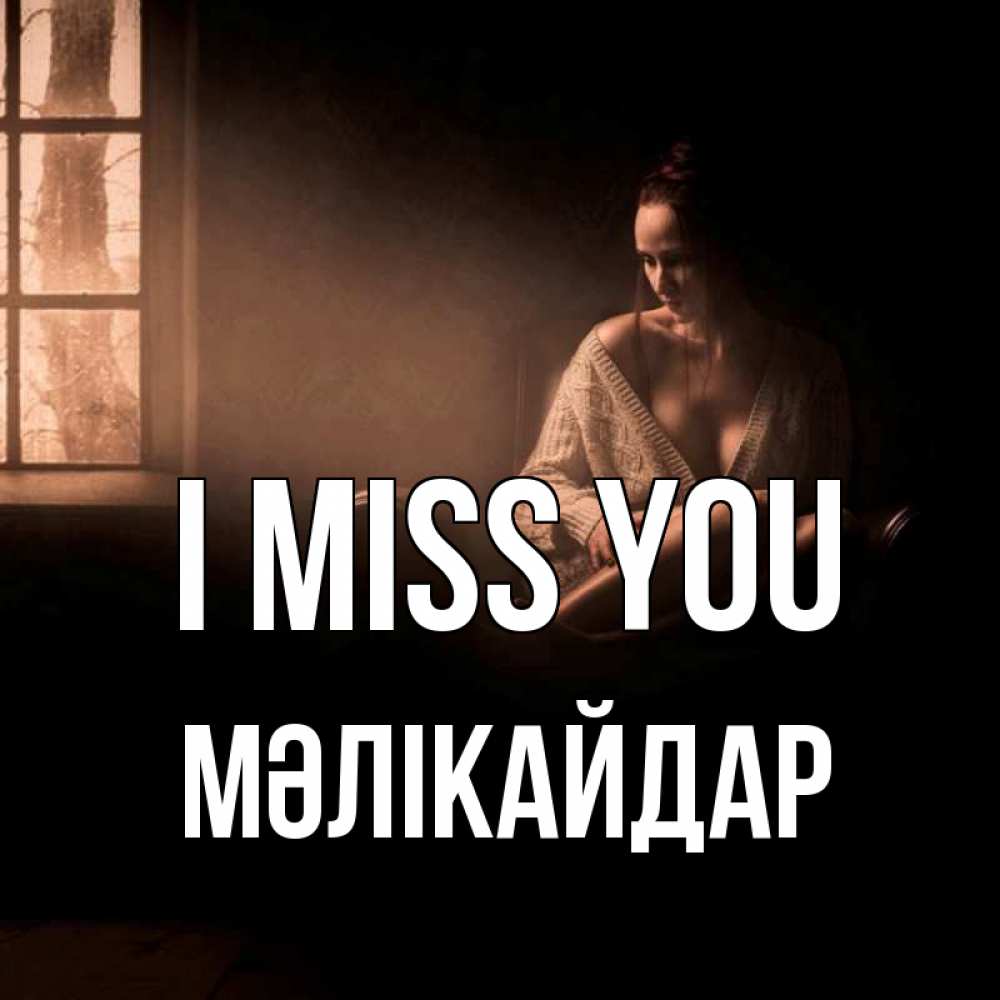 Greetings card с именем, МӘЛІКАЙДАР I miss you приходи в гости ко мне Greetings with text for free download 