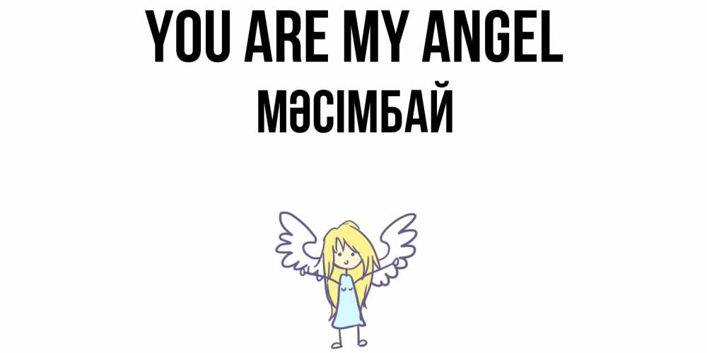 Greetings card с именем, МӘСІМБАЙ You are my angel ангел Greetings with text for free download 