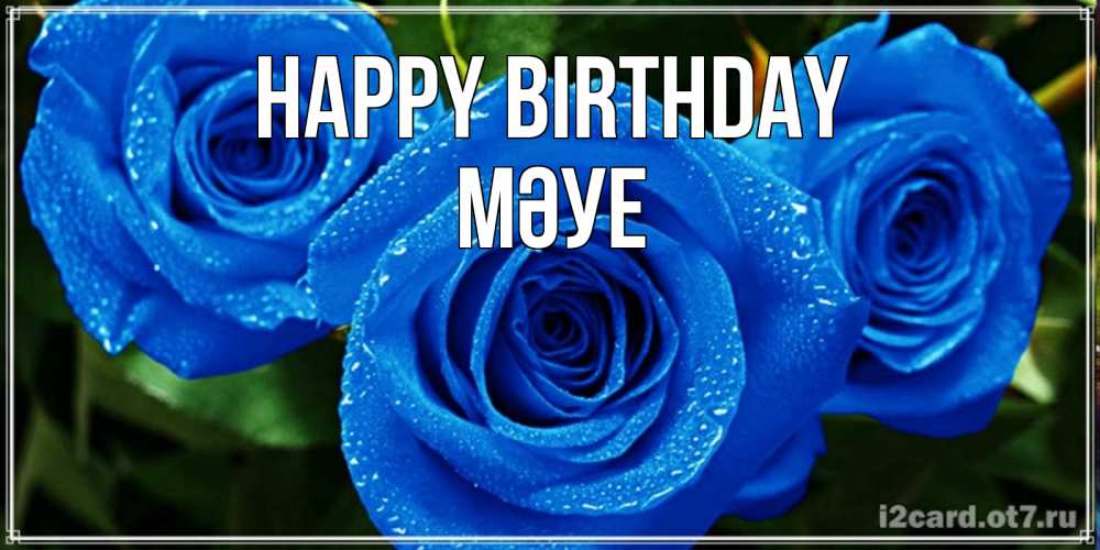 Greetings card с именем, МӘУЕ Happy Birthday розы с синим цветом Greetings with text for free download 