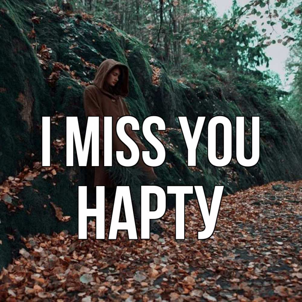 Greetings card с именем, НАРТУ I miss you скука 1 Greetings with text for free download 