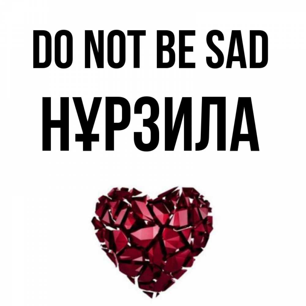 Greetings card с именем, НҰРЗИЛА Do not be sad рубиновое сердечко Greetings with text for free download 