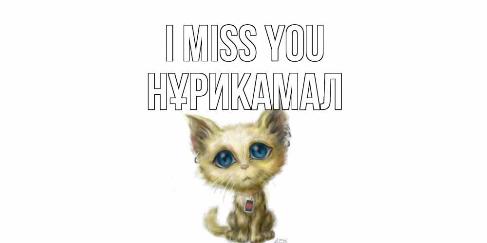 Greetings card с именем, НҰРИКАМАЛ I miss you я по тебе скучаю открытки для любимых с именем Greetings with text for free download 
