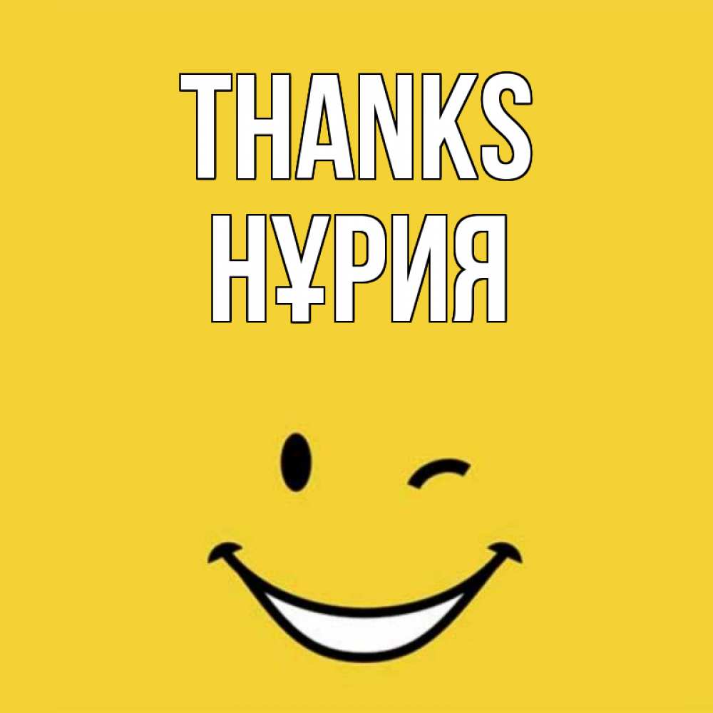 Greetings card с именем, НҰРИЯ Thanks благодарю и улыбаюсь Greetings with text for free download 