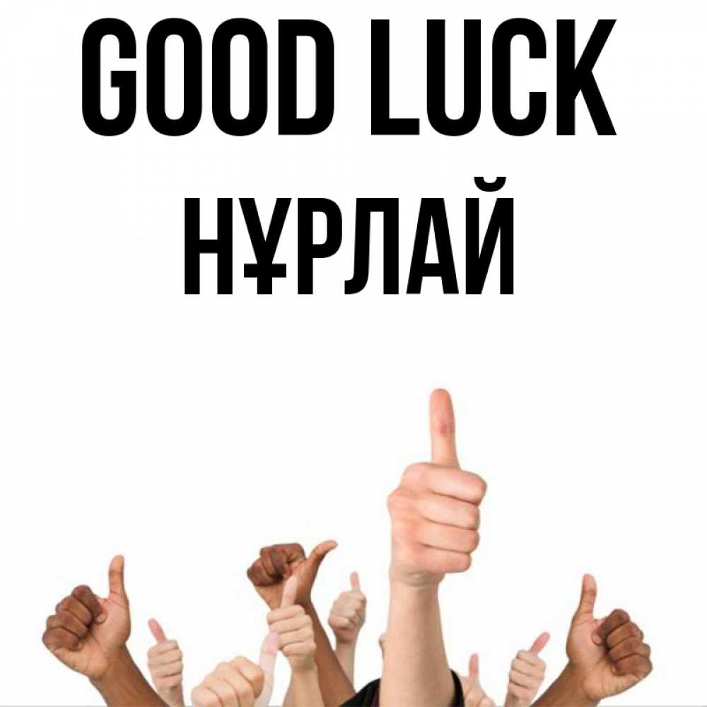 Greetings card с именем, НҰРЛАЙ Good luck молодцом Greetings with text for free download 