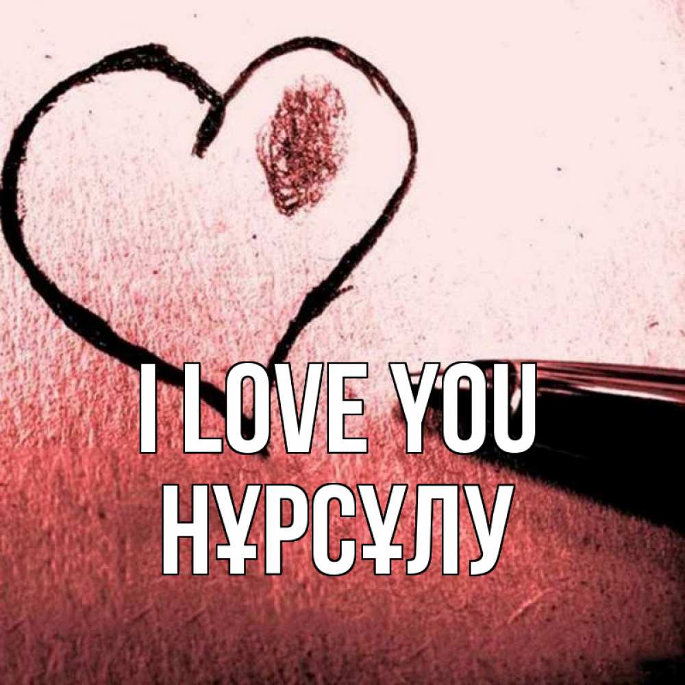 Greetings card с именем, НҰРСҰЛУ I love you черное сердце Greetings with text for free download 