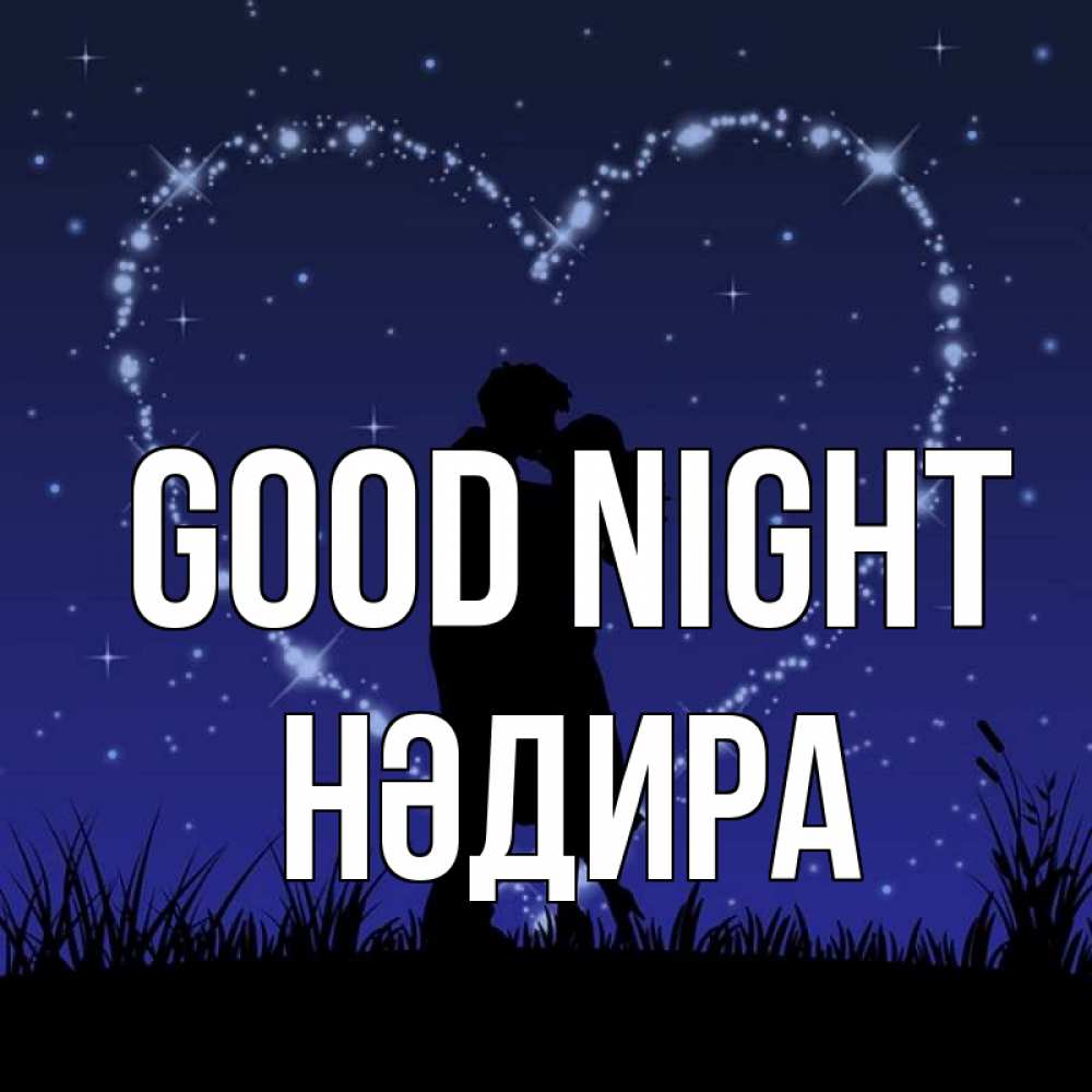 Greetings card с именем, НӘДИРА Good night сладких снов Greetings with text for free download 