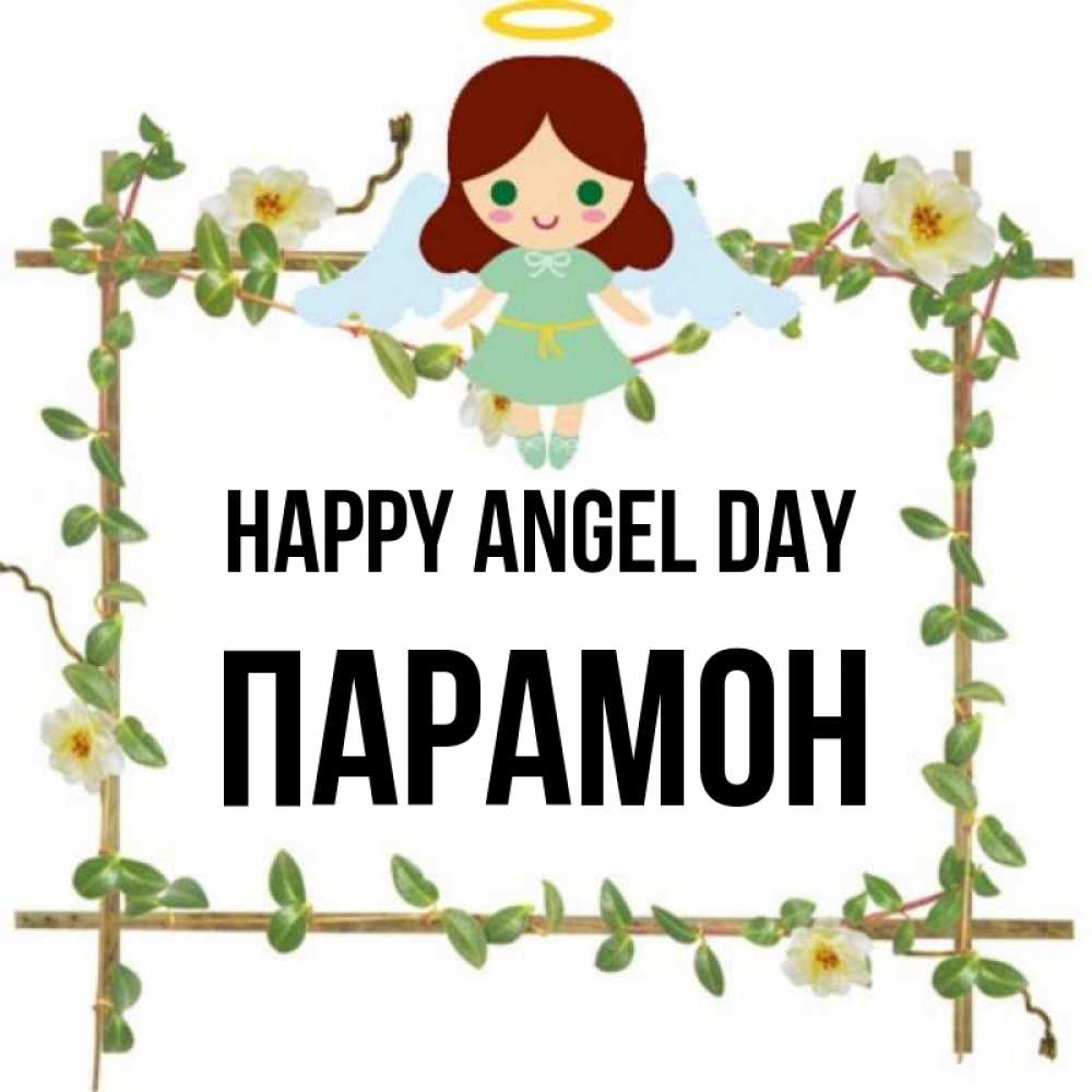 Greetings card с именем, Парамон happy angel day Ангел с нимбом Greetings with text for free download 