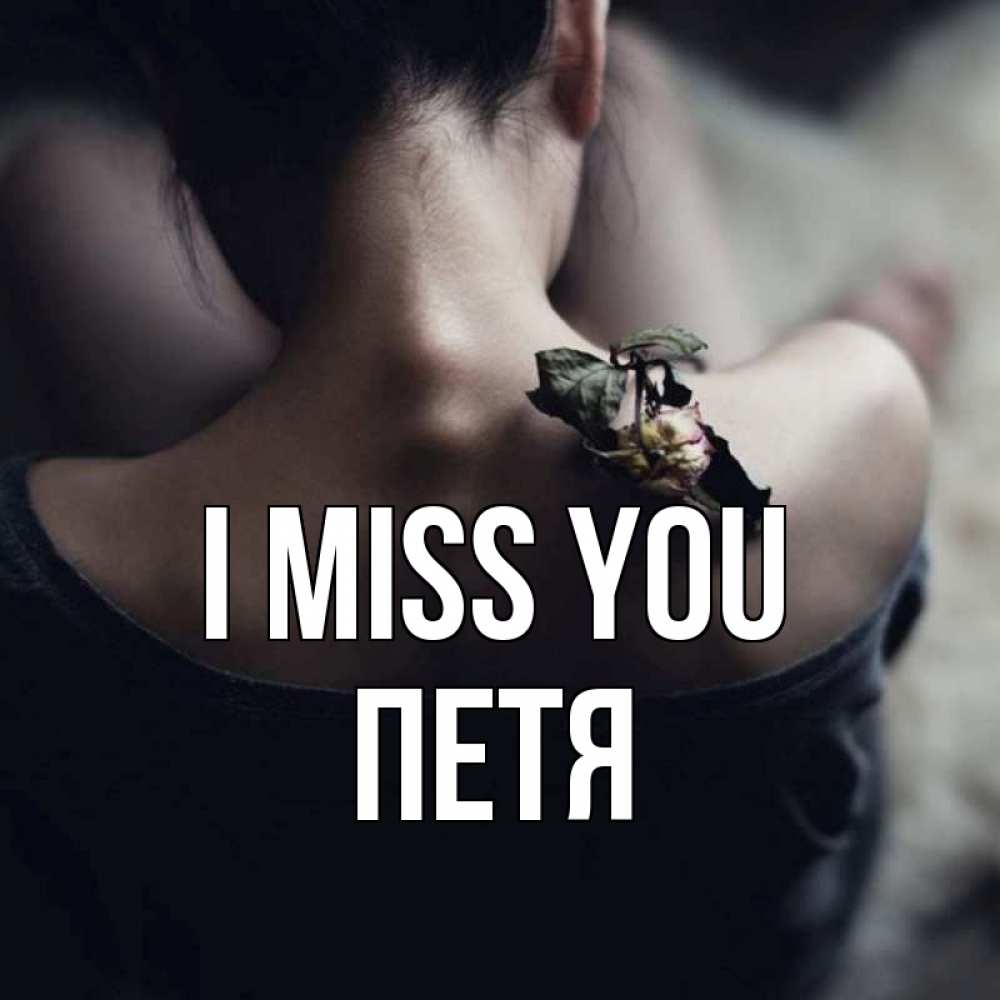 Greetings card с именем, Петя I miss you засох цветок Greetings with text for free download 