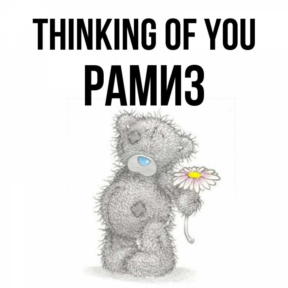 Greetings card с именем, РАМИЗ Thinking of you мысли только о тебе Greetings with text for free download 