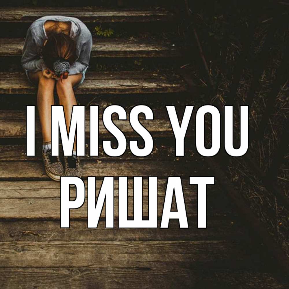 Greetings card с именем, РИШАТ I miss you грущу Greetings with text for free download 