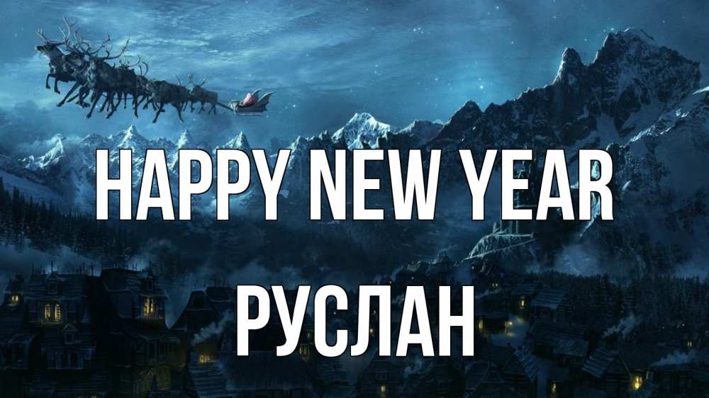 Greetings card с именем, РУСЛАН Happy New Year дед мороз олени Greetings with text for free download 