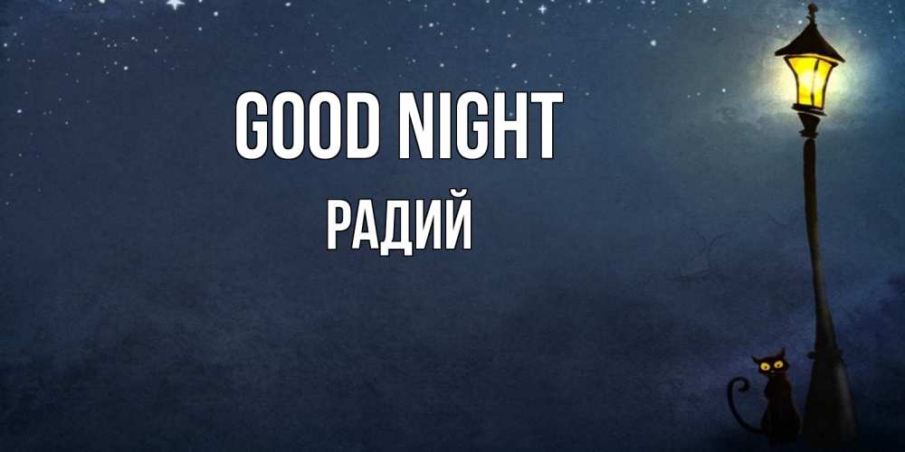 Greetings card с именем, Радий Good night желтый фонарь на пустой улице Greetings with text for free download 