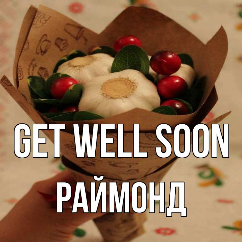Greetings card с именем, Раймонд Get well soon букет из фитонцидов и витамина c Greetings with text for free download 