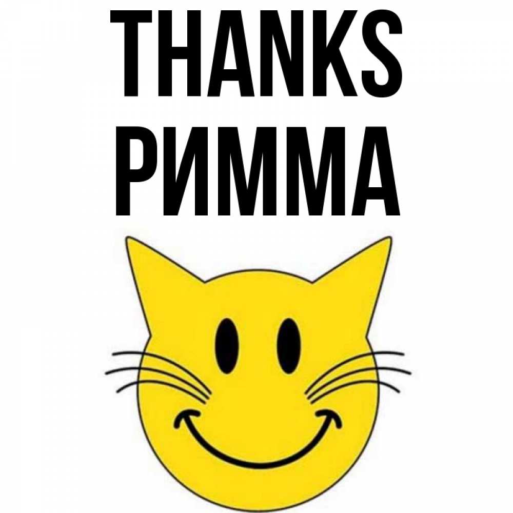 Greetings card с именем, Римма Thanks улыбающийся смайл кот Greetings with text for free download 