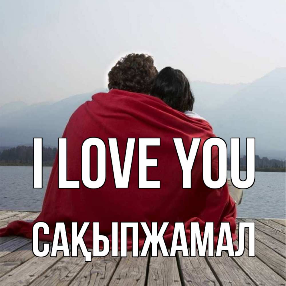 Greetings card с именем, САҚЫПЖАМАЛ I love you плед Greetings with text for free download 