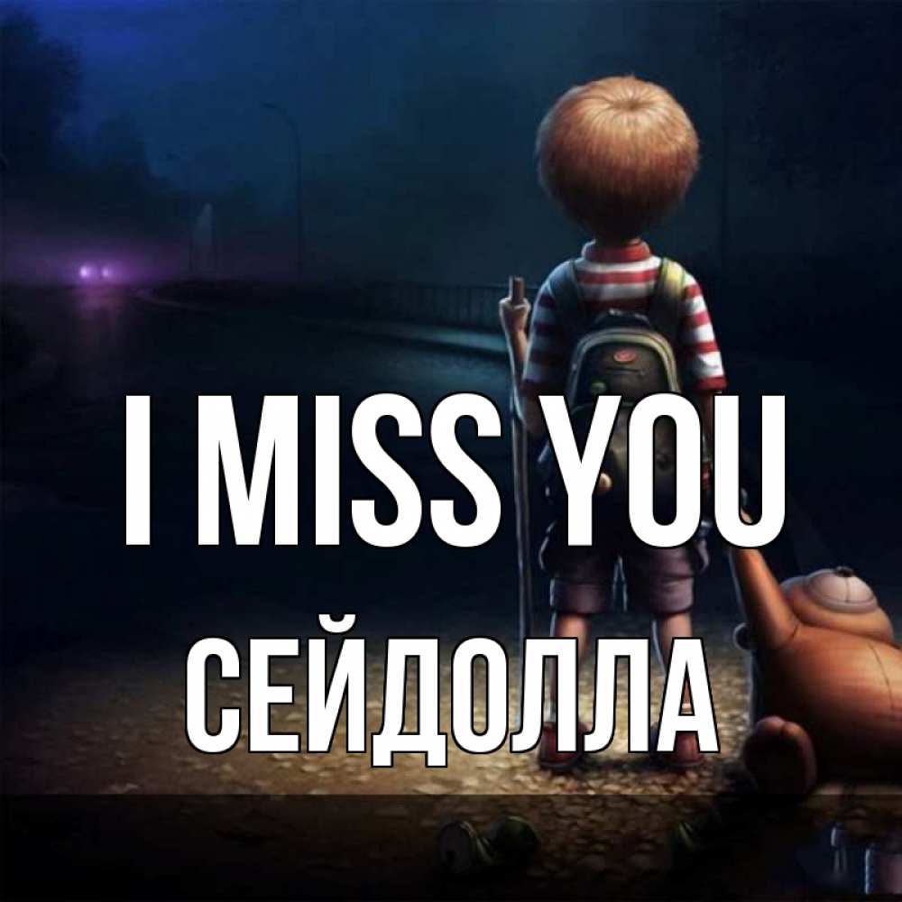 Greetings card с именем, СЕЙДОЛЛА I miss you скучно Greetings with text for free download 