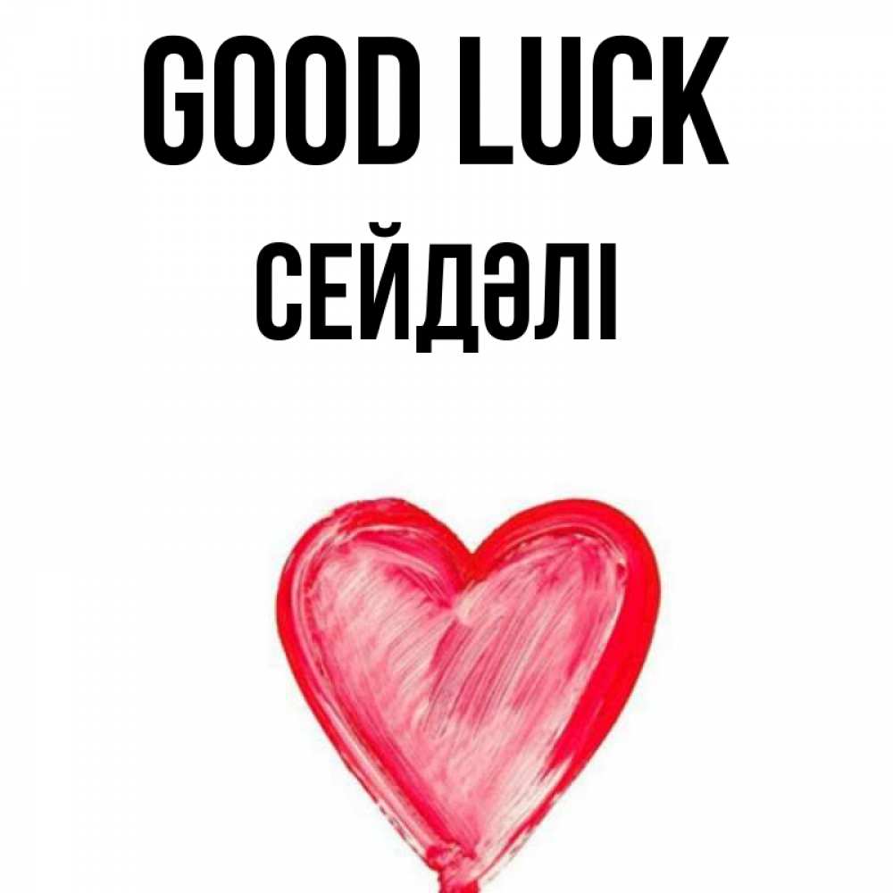 Greetings card с именем, СЕЙДӘЛІ Good luck рисунок маркером Greetings with text for free download 
