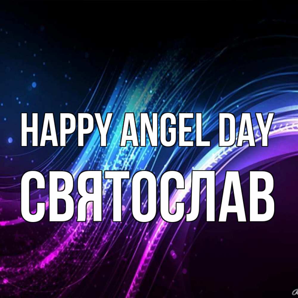 Greetings card с именем, Святослав happy angel day фиолетовый фон Greetings with text for free download 