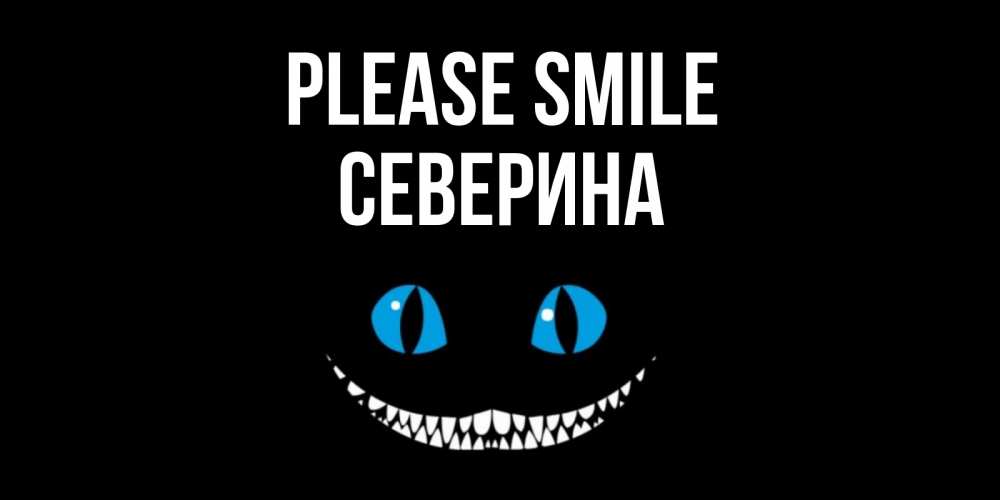 Greetings card с именем, Северина Please smile кот улыбается Greetings with text for free download 