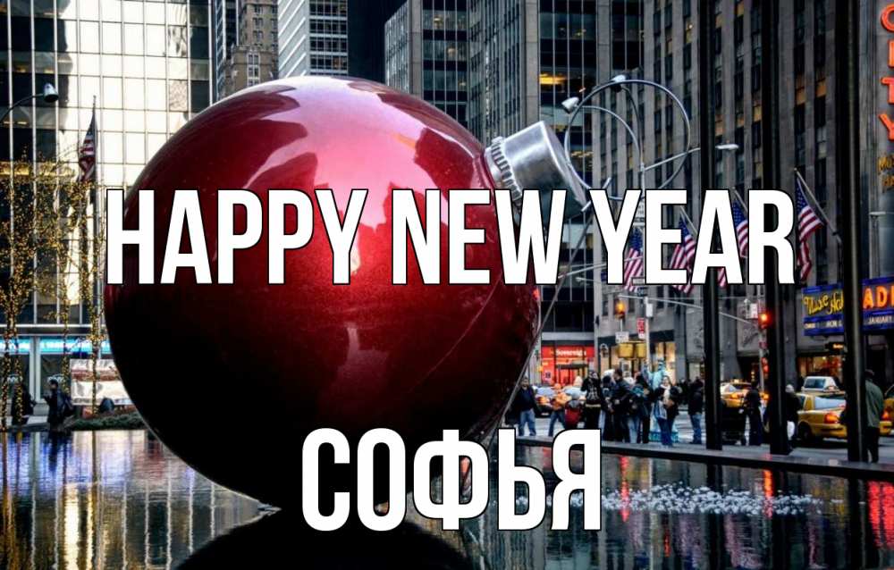 Greetings card с именем, Софья Happy New Year Америка, новый год Greetings with text for free download 