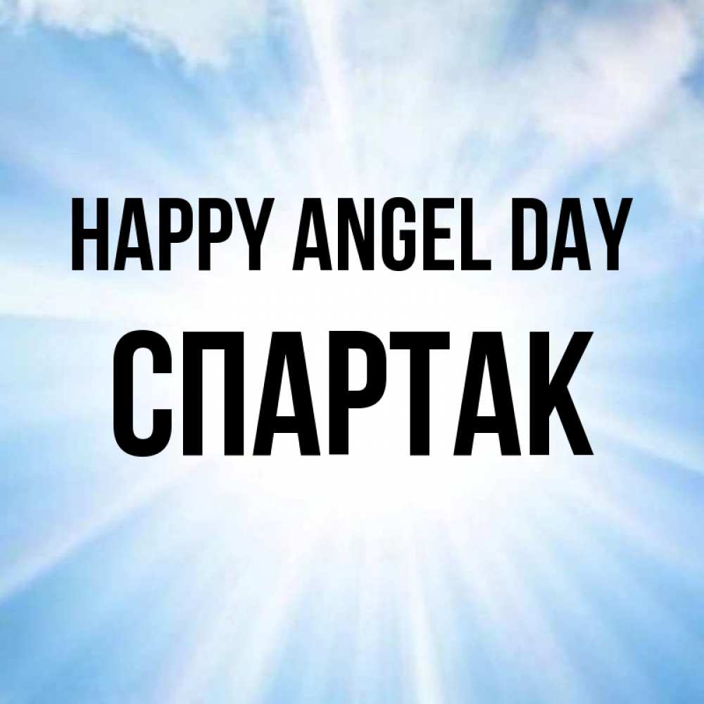 Greetings card с именем, Спартак happy angel day свет небесный Greetings with text for free download 