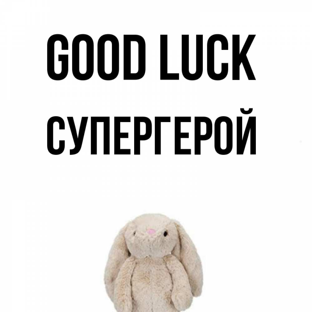 Greetings card с именем, Супергерой Good luck сайт создаватель открыток Greetings with text for free download 