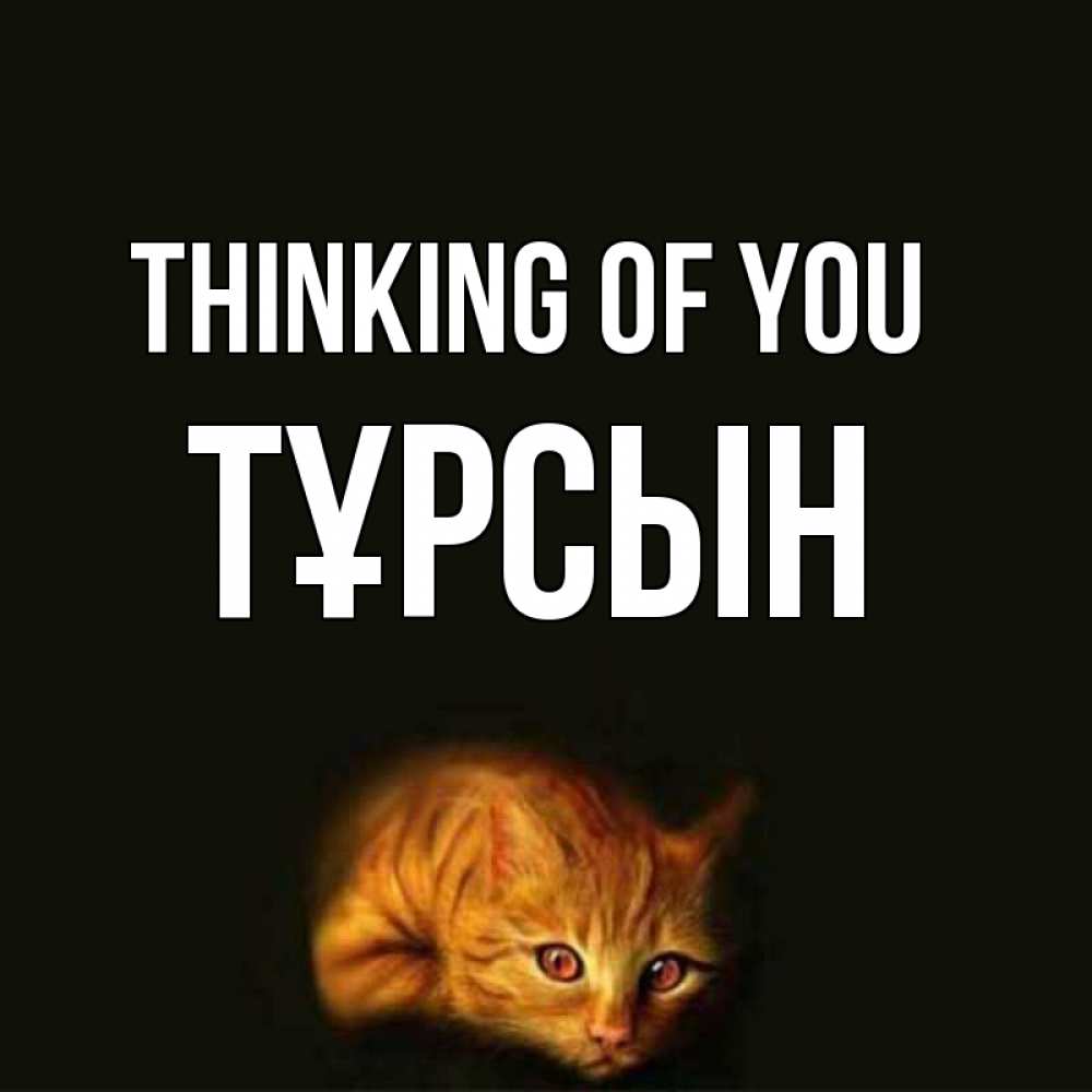 Greetings card с именем, ТҰРСЫН Thinking of you рыжий Greetings with text for free download 