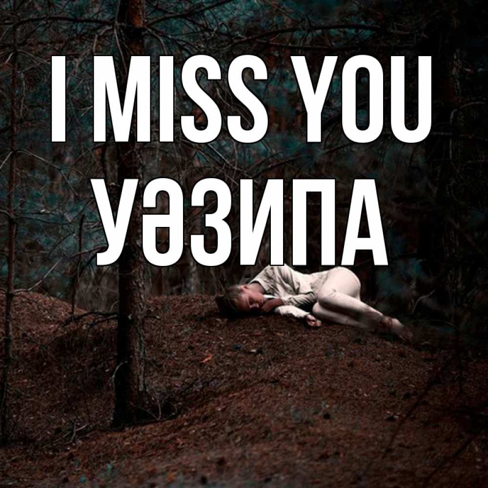 Greetings card с именем, УӘЗИПА I miss you очень Greetings with text for free download 