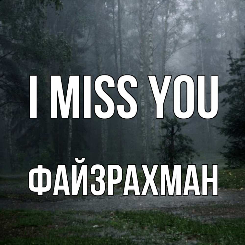 Greetings card с именем, ФАЙЗРАХМАН I miss you одна и плохо мне Greetings with text for free download 