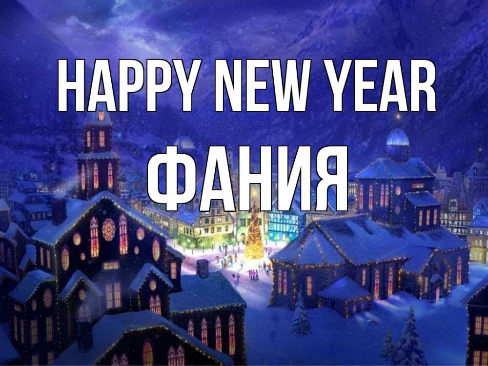 Greetings card с именем, Фания Happy New Year новый год Greetings with text for free download 