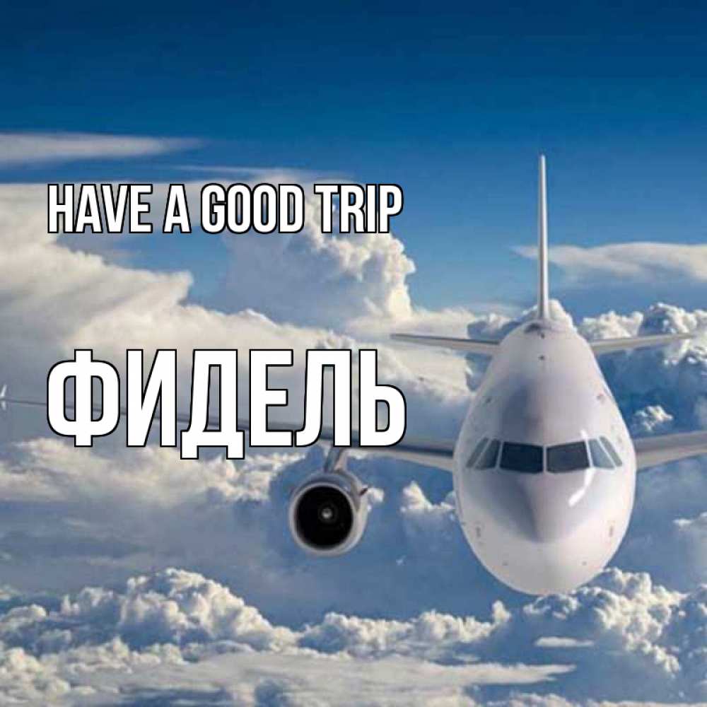 Greetings card с именем, Фидель Have a good trip голубое небо и белоснежный самолет Greetings with text for free download 